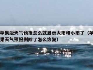 苹果版天气预报怎么就显示大雨和小雨了（苹果天气预报删除了怎么恢复）
