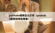 youtube视频怎么打开（youtube视频说明在哪里）