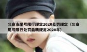 北京市尾号限行规定2020处罚规定（北京尾号限行处罚最新规定2020年）