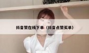 抖音赞在线下单（抖音点赞买单）