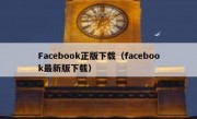 Facebook正版下载（facebook最新版下载）