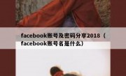 facebook账号及密码分享2018（facebook账号名是什么）