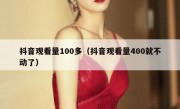 抖音观看量100多（抖音观看量400就不动了）