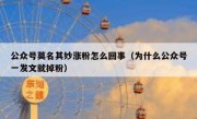 公众号莫名其妙涨粉怎么回事（为什么公众号一发文就掉粉）
