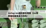 instagram播放量在哪看（ins视频播放量算自己的吗）