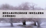 推特怎么看点赞记录的内容（推特怎么查看自己点赞的推文）