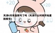 天津6月恢复限号了吗（天津什么时候开始重新限号）