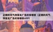正规的天气预报无广告的有哪些（正规的天气预报无广告的有哪些APP）