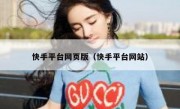 快手平台网页版（快手平台网站）