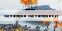 油管使用教程视频（油管使用教程视频大全）