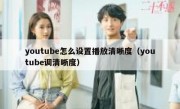 youtube怎么设置播放清晰度（youtube调清晰度）