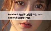 facebook的主要功能是什么（facebook功能简单介绍）