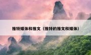 推特媒体和推文（推特的推文和媒体）