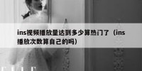 ins视频播放量达到多少算热门了（ins播放次数算自己的吗）
