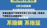 苹果设置天气预报到主屏上怎么设置（苹果天气预报怎么设置城市）