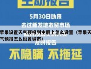 苹果设置天气预报到主屏上怎么设置（苹果天气预报怎么设置城市）