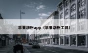 苹果涨粉app（苹果涨粉工具）