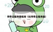 传奇云服务器租用（玩传奇云服务器）