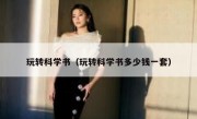 玩转科学书（玩转科学书多少钱一套）
