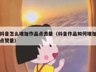 抖音怎么增加作品点击量（抖音作品如何增加点赞量）
