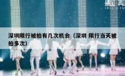 深圳限行被拍有几次机会（深圳 限行当天被拍多次）