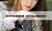 快手咋样看播放量（快手怎么看播放量）