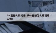 ins直播人数纪录（ins直播怎么看观看人数）