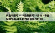 秦皇岛限号2021最新限号10月份（秦皇岛限号2021年10月最新限号时间）