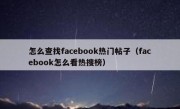 怎么查找facebook热门帖子（facebook怎么看热搜榜）