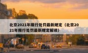 北京2021年限行处罚最新规定（北京2021年限行处罚最新规定解读）