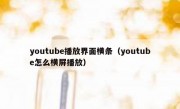 youtube播放界面横条（youtube怎么横屏播放）