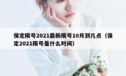 保定限号2021最新限号10月到几点（保定2021限号是什么时间）