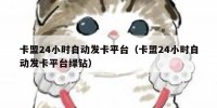 卡盟24小时自动发卡平台（卡盟24小时自动发卡平台绿钻）