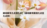 廊坊限号几点到几点?（廊坊限号限到几点至几点钟）