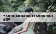 个人如何购买国债逆回购（个人如何操作国债逆回购）