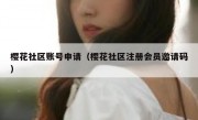 樱花社区账号申请（樱花社区注册会员邀请码）