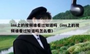 ins上的视频谁看过知道吗（ins上的视频谁看过知道吗怎么看）