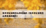快手评论涂鸦怎么弄出来的（快手评论涂鸦怎么弄出来的图片）