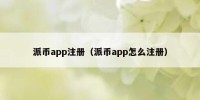 派币app注册（派币app怎么注册）