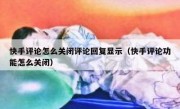 快手评论怎么关闭评论回复显示（快手评论功能怎么关闭）