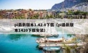 pi最新版本1.42.0下载（pi最新版本1420下载安装）