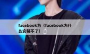 facebook为（facebook为什么安装不了）