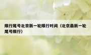 限行尾号北京新一轮限行时间（北京最新一轮尾号限行）
