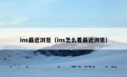 ins最近浏览（ins怎么看最近浏览）