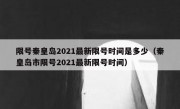 限号秦皇岛2021最新限号时间是多少（秦皇岛市限号2021最新限号时间）