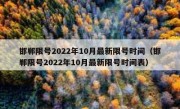 邯郸限号2022年10月最新限号时间（邯郸限号2022年10月最新限号时间表）