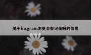 关于insgram浏览会有记录吗的信息