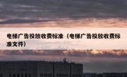 电梯广告投放收费标准（电梯广告投放收费标准文件）
