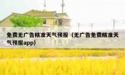 免费无广告精准天气预报（无广告免费精准天气预报app）