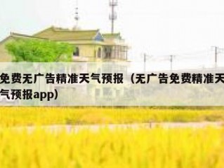 免费无广告精准天气预报（无广告免费精准天气预报app）